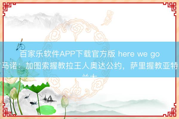 百家乐软件APP下载官方版 here we go！罗马诺：加图索握教拉王人奥达公约，萨里握教亚特兰大