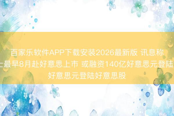 百家乐软件APP下载安装2026最新版 讯息称SK海力士最早8月赴好意思上市 或融资140亿好意思元登陆好意思股