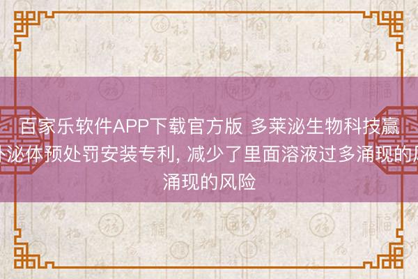 百家乐软件APP下载官方版 多莱泌生物科技赢得外泌体预处罚安装专利， 减少了里面溶液过多涌现的风险